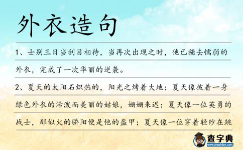 外衣造句