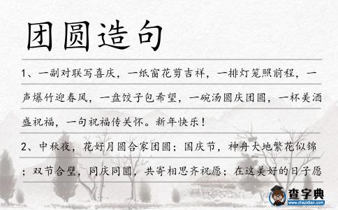 團圓造句