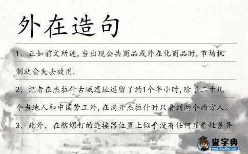 外在造句