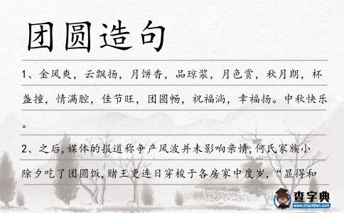 團(tuán)圓造句