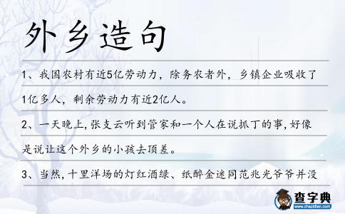 外鄉造句