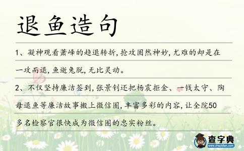 退魚造句