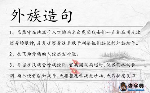 外族造句