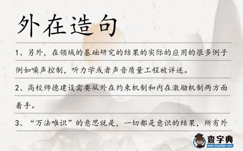 外在造句