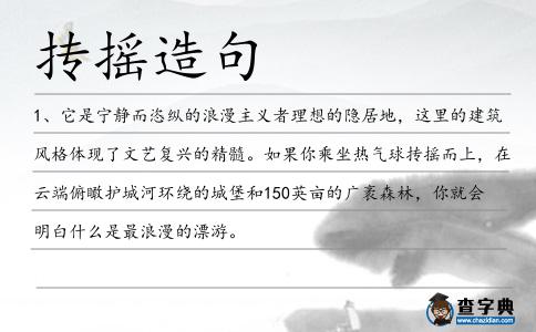 摶搖造句
