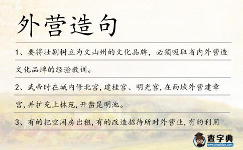 外營造句