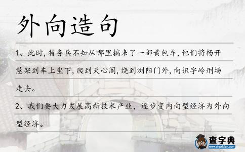 外向造句