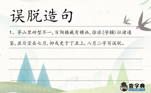 誤脫造句