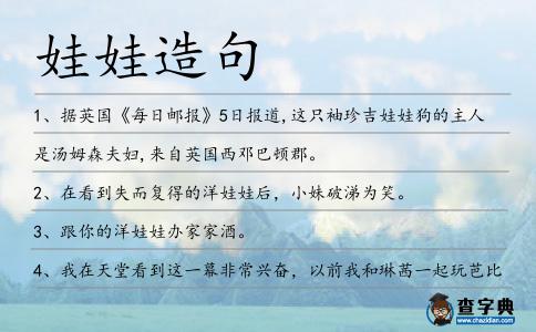 娃娃造句