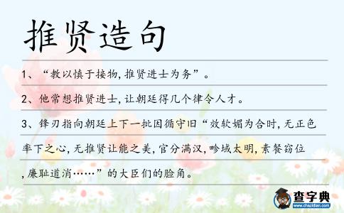 推賢造句