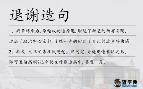 退謝造句
