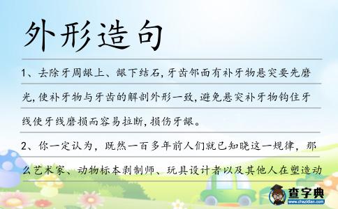 外形造句