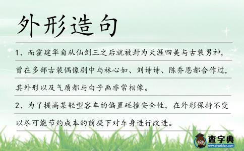 外形造句