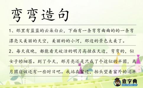 彎彎造句