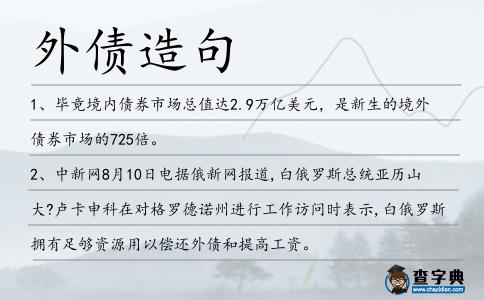 外債造句