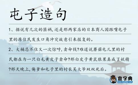 屯子造句