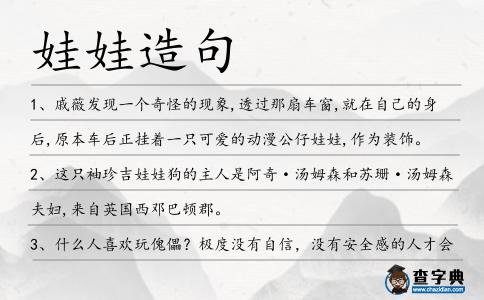 娃娃造句