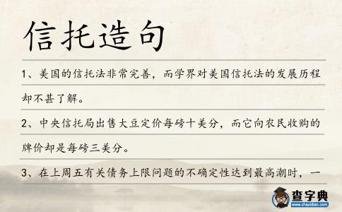 信托造句