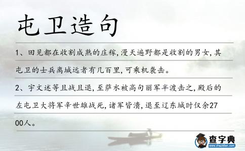 屯衛(wèi)造句