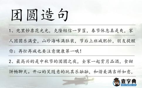 團圓造句