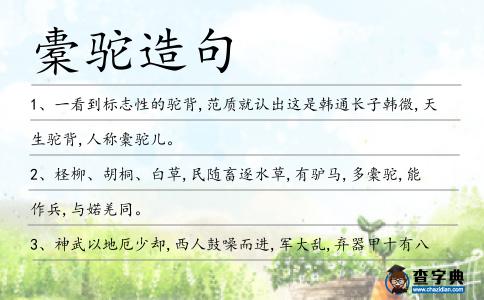 橐駝造句