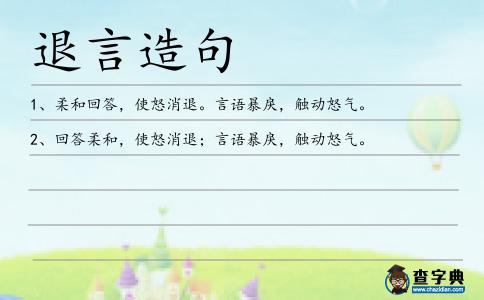 退言造句