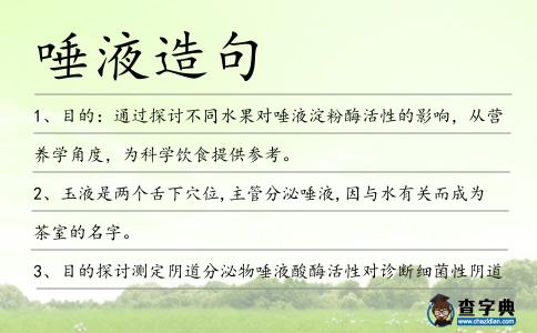 唾液造句