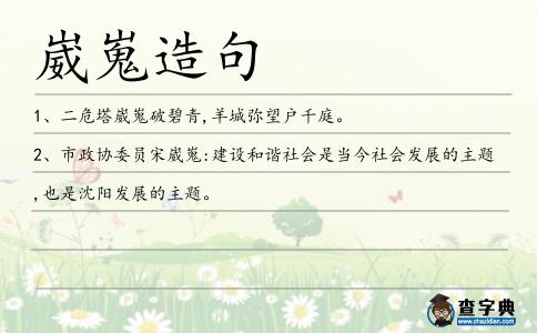 崴嵬造句