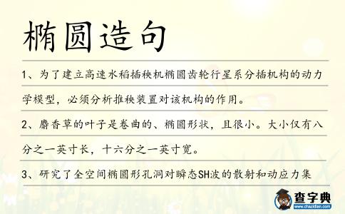 橢圓造句