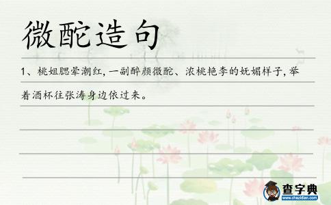 微酡造句