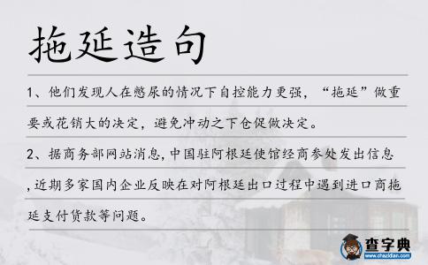 拖延造句