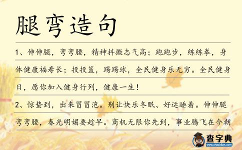 腿彎造句