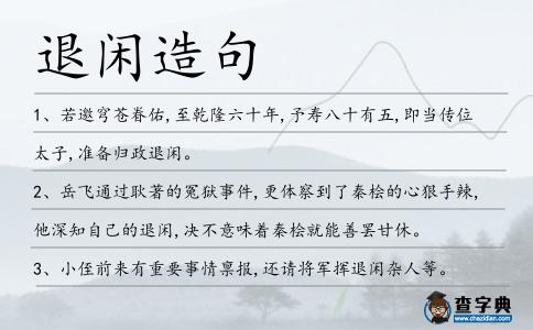 退閑造句