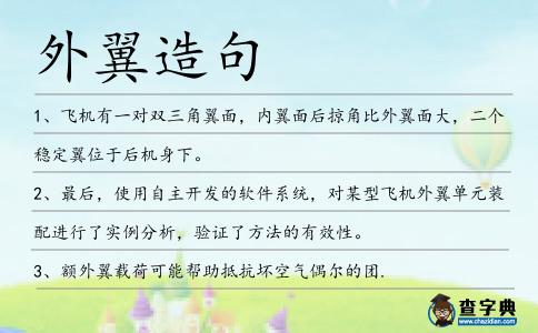 外翼造句