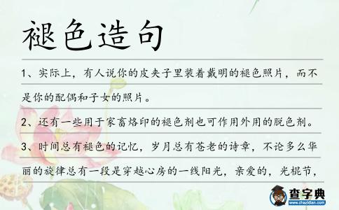褪色造句