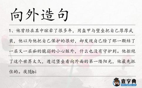 向外造句