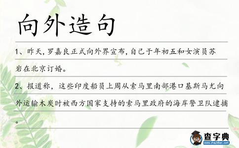 向外造句