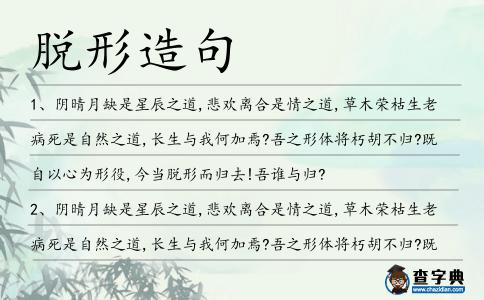 脫形造句