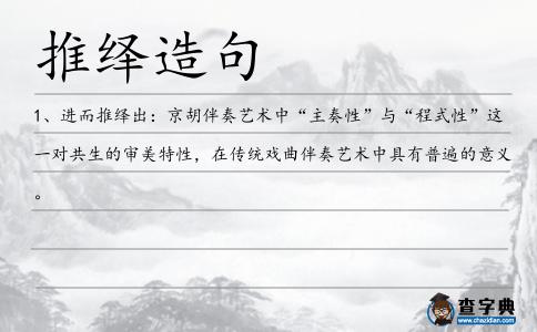 推繹造句