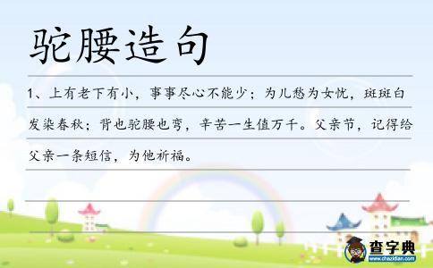駝腰造句