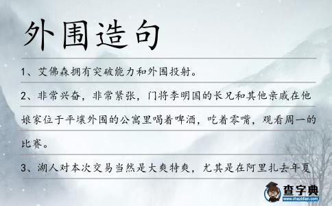 外圍造句
