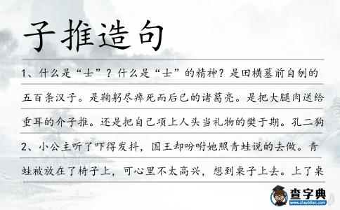 子推造句