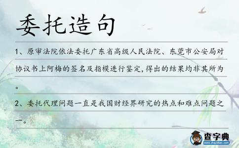 委托造句