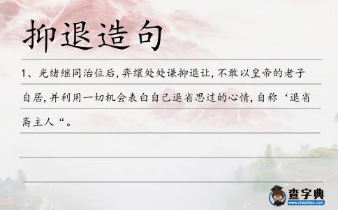 抑退造句