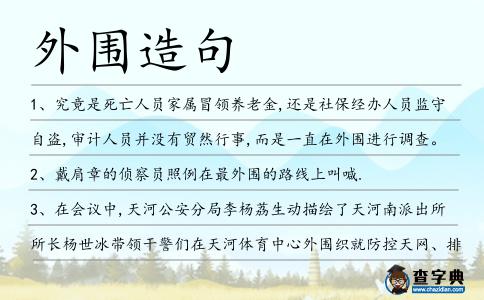 外圍造句