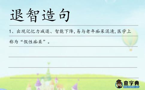 退智造句