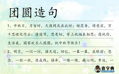 團圓造句