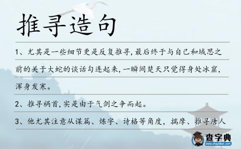 推尋造句