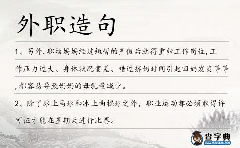 外職造句