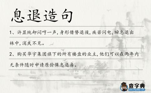 息退造句
